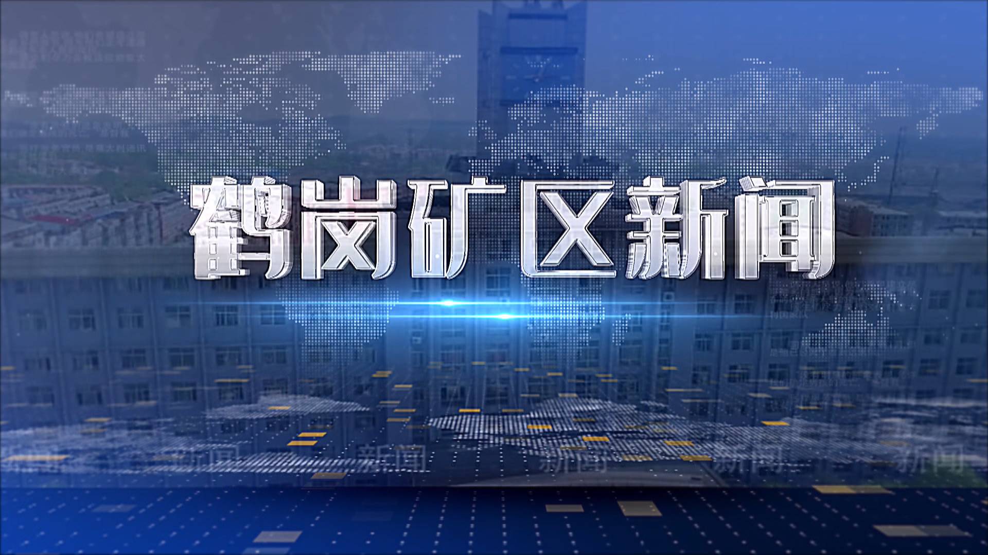 2025年07月10日矿区新闻
