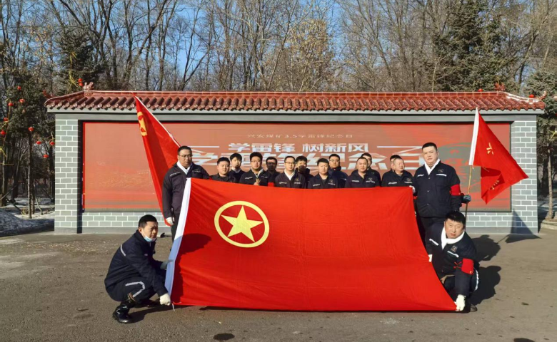 兴安矿团委组织开展“弘扬雷锋精神、助力企业发展”...