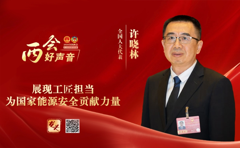 许晓林代表：展现工匠担当 为国家能源安全贡献力量