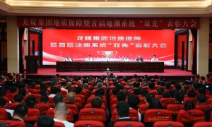 集团公司地质保障暨首届地测...
